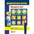 russische bücher:  - Дошкольная папка. Который час?