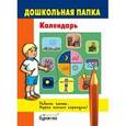 russische bücher:  - Дошкольная папка. Календарь
