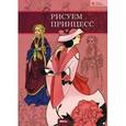 russische bücher:  - Рисуем принцесс