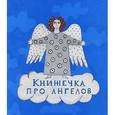 russische bücher: Трофимова Анна - Книжечка про ангелов