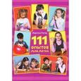 russische bücher: Рютер Мартина - 111 опытов для детей