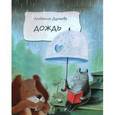 russische bücher: Дунаева Людмила Александровна - Дождь. Маленькая повесть
