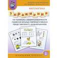 russische bücher: Капустина Галина Михайловна - Упражнения на проверку сформированности первоначальных математических представлений у дошкольников