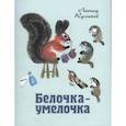 russische bücher: Куликов Л. - Белочка-умелочка