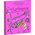russische bücher: Харт К. - Принцесса и горошек