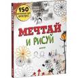russische bücher: Прайо-Ривз Ф. - Мечтай и рисуй. 150 оригинальных идей антистресс