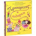 russische bücher: Харт К. - Принцесса и подарки