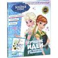 russische bücher:  - Холодное сердце. Лучшие идеи для творчества и вдохновения