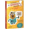 russische bücher: Никольская А. - Про Бабаку Косточкину-3 или все ноги из детства