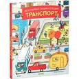 russische bücher: Магали К. - Моя первая энциклопедия. Транспорт