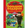 russische bücher: Ликсо Вячеслав Владимирович, Проказов Борис Борисович - Большой подарок будущему командиру