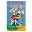russische bücher: Сутеев В.Г. - Добрые сказки в картинках. Развитие речи. 3-5 лет