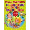 russische bücher: Жукова О.С. - Развитие речи малыша. Книга + карточки