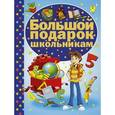 russische bücher: Никитенко Е.С. - Большой подарок школьникам