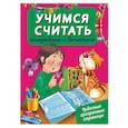 russische bücher: Дмитриева В.Г. - Учусь считать. Складываем и вычитаем