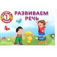 russische bücher: Дмитриева В.Г. - Развиваем речь