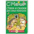 Стихи и сказки для самых маленьких