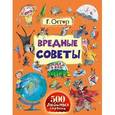 russische bücher: Остер Г.Б. - Вредные советы. Книга о вкусной и здоровой пище людоеда. Школа ужасов