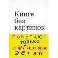 russische bücher: Б. Новак - Книга без картинок