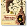 russische bücher: Нассар Д., Бласко Х.А.  - Животные-архитекторы