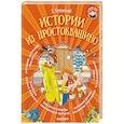 russische bücher: Успенский Э.Н. - Истории из Простоквашино