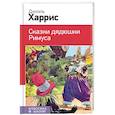russische bücher: Джоэль Харрис - Сказки дядюшки Римуса