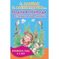 russische bücher: Маршак С.Я. - Родная природа в стихах и картинках. Времена года. 4-5 лет