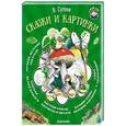russische bücher: Сутеев В.Г. - Сказки и картинки