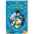 russische bücher: Остер Г.Б. - Котёнок по имени Гав и другие сказки