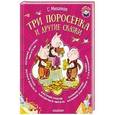 russische bücher: Михалков С.В. - Три поросёнка и другие сказки