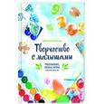 russische bücher: Костикова Н. - Творчество с малышами. Рисование, лепка, игры с детьми до 3 лет