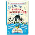 russische bücher: Остер Г.Б. - Котенок по имени Гав и другие сказки