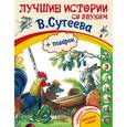 russische bücher: Сутеев В.Г. - Лучшие истории Сутеева + подарок