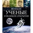 russische bücher:   - Великие ученые и великие открытия