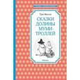 russische bücher: Янссон Т. - Сказки Долины муми-троллей