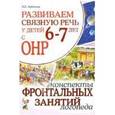 russische bücher: Арбекова Нелли Евгеньевна - Развиваем связную речь у детей 6-7 лет с ОНР. Конспекты фронтальных занятий логопеда