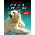 russische bücher:  - Энциклопедия живой природы