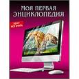 russische bücher:  - Моя первая энциклопедия
