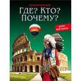 russische bücher:  - Где? Кто? Почему?