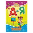 russische bücher: Н.УШКИНА - Весёлое обучение. От А до Я. Увлекательная азбука для вашего малыша