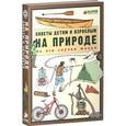 russische bücher:  - На природе. Советы детям и взрослым на все случаи жизни