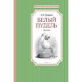 russische bücher: Куприн А. - Белый пудель