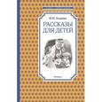 russische bücher: Зощенко М. - Рассказы для детей