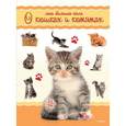 russische bücher: Коэ Н. - Моя большая книга о кошках и котятах