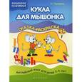 russische bücher: Лапшина Наталья - Кукла для мышонка: сказка-раскраска