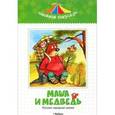 russische bücher:  - Маша и медведь