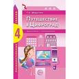 russische bücher: Шорыгина Татьяна Андреевна - Путешествие в Цифроград: Знакомимся с компьютером