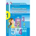 russische bücher: Шорыгина Татьяна Андреевна - Путешествие в Цифроград. Первая математическая сказка