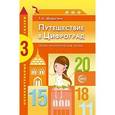 russische bücher: Шорыгина Татьяна Андреевна - Путешествие в Цифроград. Третья математическая сказка