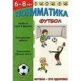 russische bücher: Пешкина О. С. - Пониматика. Футбол - это здорово. Для детей 6-8 лет
